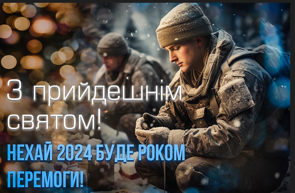 З Новим 2024 роком!
